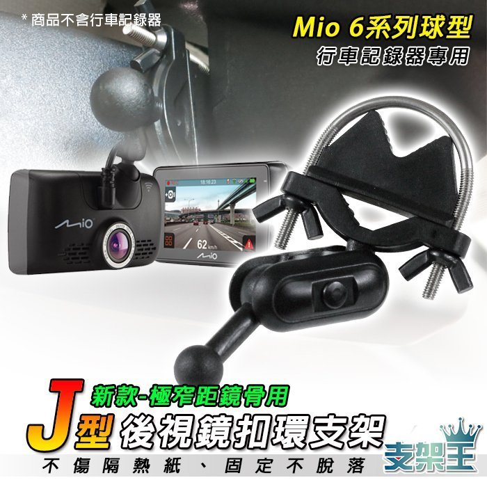 支架王 福特 NEW FOCUS MONDEO KUGA FIESTA RANGER 旅行家【後視鏡支架】mio 658 wifi mio 638 J17