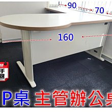 【漢興/二手OA辦公家具】  P桌主管辦公桌(方便與人交談)