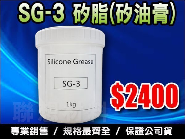 聯想材料【SG-3 矽脂】1KG 專業用矽油膏→真空膏/阻尼用/減震油/防水/密封($2400/罐)