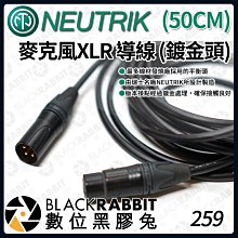 數位黑膠兔【 瑞士 Neutrik 麥克風 XLR 導線 + Canare L-2T2S 50CM 】連接座 卡儂