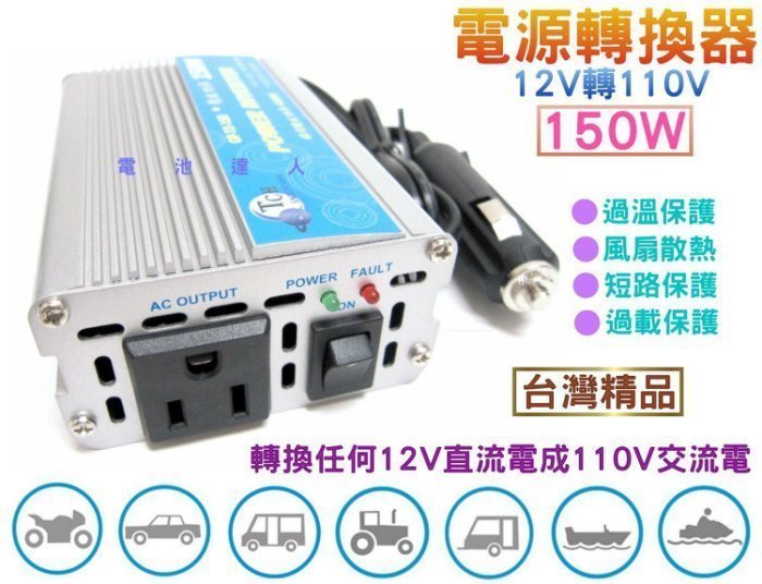 〈電池達人〉台灣精品 12V轉110V 電源轉換器 150W 筆電 筆記型電腦 車上充電 停電 防災 露營供電 街頭表演