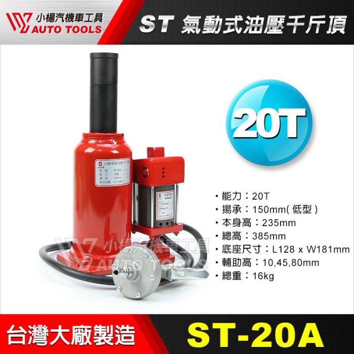 【小楊汽車工具】ST-20A ST 氣動式 油壓千斤頂 20噸氣動油壓千斤頂(高型自降) 20頓 20T 油壓 千斤頂