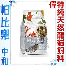 ◇帕比樂◇荷蘭偉特PUUR．《小動物主食系列》純天然龍貓飼料500g (17-WM-5003) 無添加人造糖