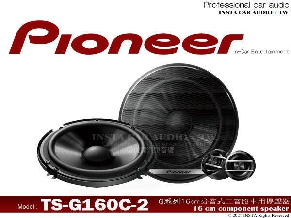 正品 音仕達汽車 先鋒 PIONEER TS-G160C-2 6吋 6.5吋 通用 2音路分音喇叭 六吋 六吋半 車
