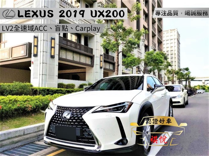 【SUM祺悅汽車 家祺嚴選】2019年 UX200 2.0L 白 菁英版