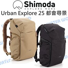 【中壢NOVA-水世界】Shimoda Urban Explore 25 都會尋景 後背包 雙肩包 附內袋/雨套