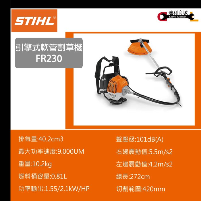 [達利商城] 割草機 STIHL 引擎 背負式 軟管 割草機 FR 230 FR230 除草機 修草機 非 FR3900