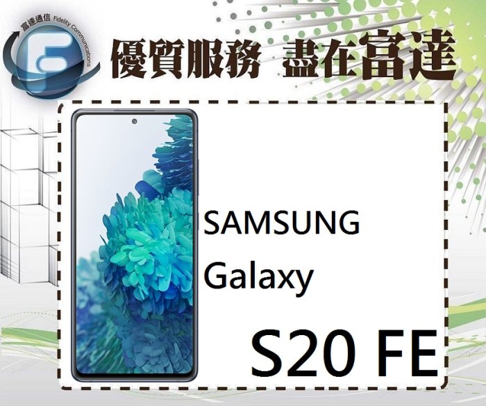 【全新直購價12800元】SAMSUNG 三星 Galaxy S20 FE 5G版/6G+128G