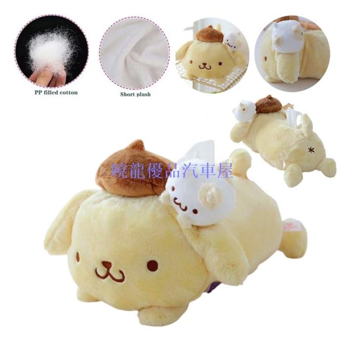 【曉龍優品汽車屋】Pompompurin 毛絨玩具紙巾盒餐巾盒架家用汽車裝飾聖誕禮物