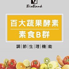 【6瓶免運費】 宏醫百大蔬果酵素天然素食B群(30顆/盒) 保證公司貨