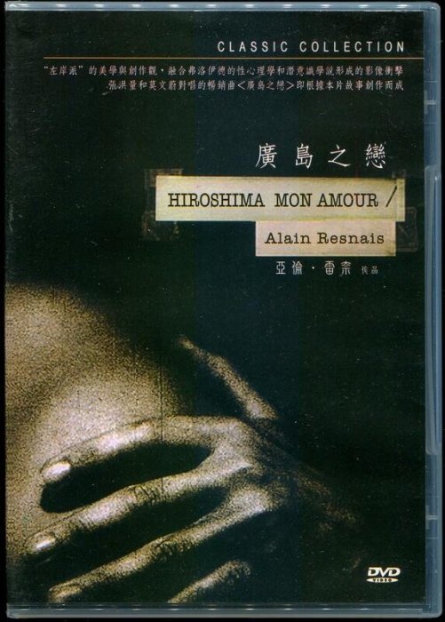 廣島之戀 DVD 全新 Hiroshima Mon Amour (亞倫雷奈 導演)
