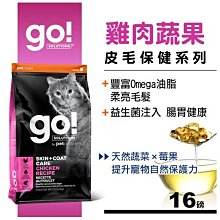 【阿肥寵物生活】免運 新包裝 Go!皮毛保健系列 雞肉蔬果 全貓配方 16磅  WDJ推薦