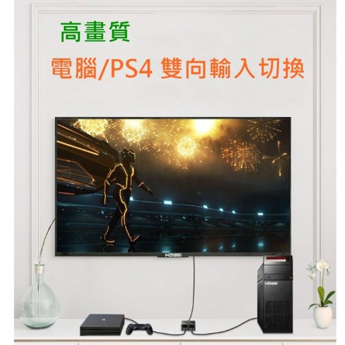 4K版 免接電源 HDMI切換器 雙向 2進1出 1進2出 PS4 PS4PRO HDMI線 電視棒 數位機上盒