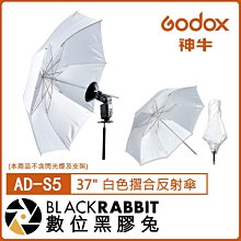 數位黑膠兔【 Godox 神牛 AD-S5 (93公分) 37" 白色摺合反射傘 】 AD360 AD200 閃光燈