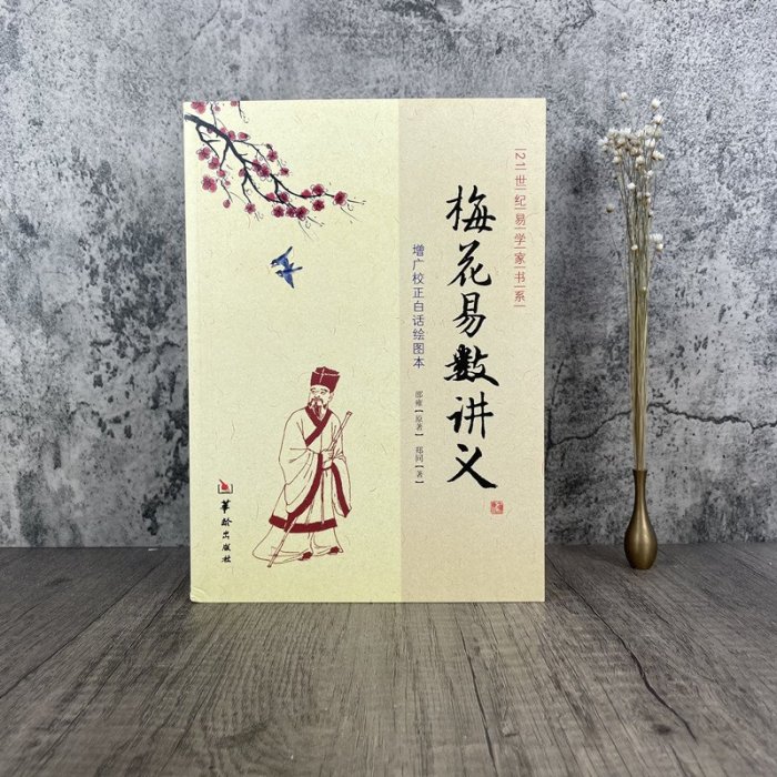 梅花易數講義 鄭同版增廣校正白話繪圖本 邵雍21世紀易學家書系易占方法 周易風水書籍 華齡出版社華書館