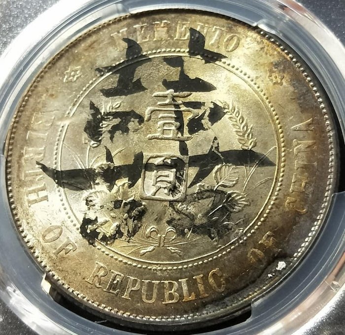 【自藏】PCGS UNC 中華民國開國紀念幣孫像壹圓銀幣 (環彩包漿 墨戳鸞鳳和鳴背囍嫁妝銀)