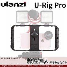 【數位達人】Ulanzi U-Rig Pro 手機 直播 穩定器 / 手持穩定器 提籠 跟拍 攝影 兔籠