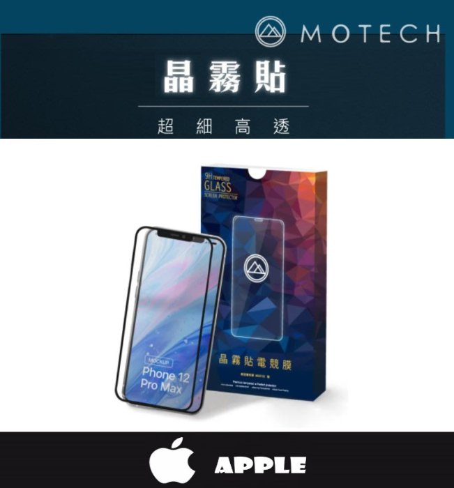 現貨 萬魔 MOTECH 電競 晶霧貼 保護貼  iphone 15 14 13 12 11 x pro max 保護貼