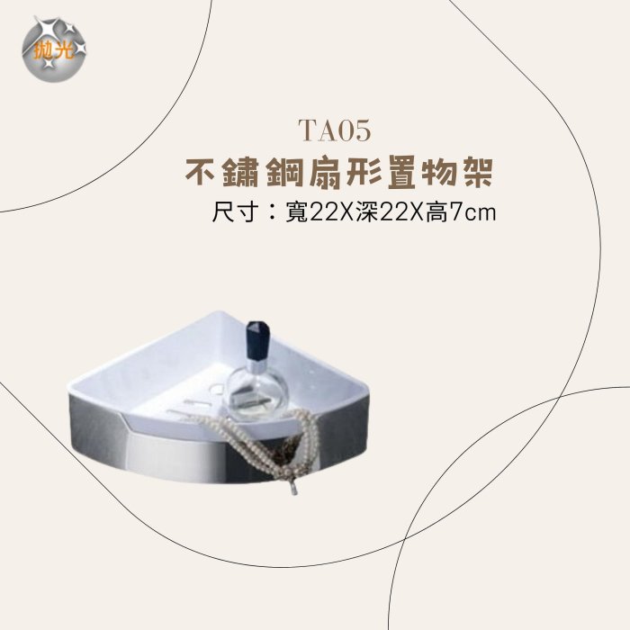 不鏽鋼置物架 不鏽鋼扇形置物架 TA05【YS時尚居家生活館】