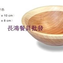 *~ 長鴻餐具~*雙色竹製沙拉碗~093F12(2)預購品(促銷價)