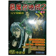 【黃藍二手書 遊戲攻略】《真．女神轉生之惡魔召喚師2 完全攻略本》尖端出版│本土精緻攻略本系列039│9571013293