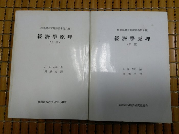 不二書店 經濟學原理 周憲文 譯 台灣銀行經濟研究室 上下冊