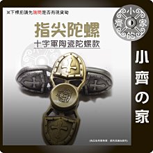 解壓神器 十字軍 指尖陀螺 hand spinner 緩解焦慮 陀螺 益智 舒壓 成人 玩具 小齊的家