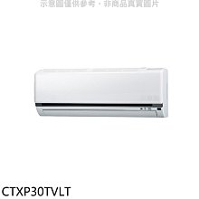 《可議價》大金【CTXP30TVLT】變頻冷暖分離式冷氣內機