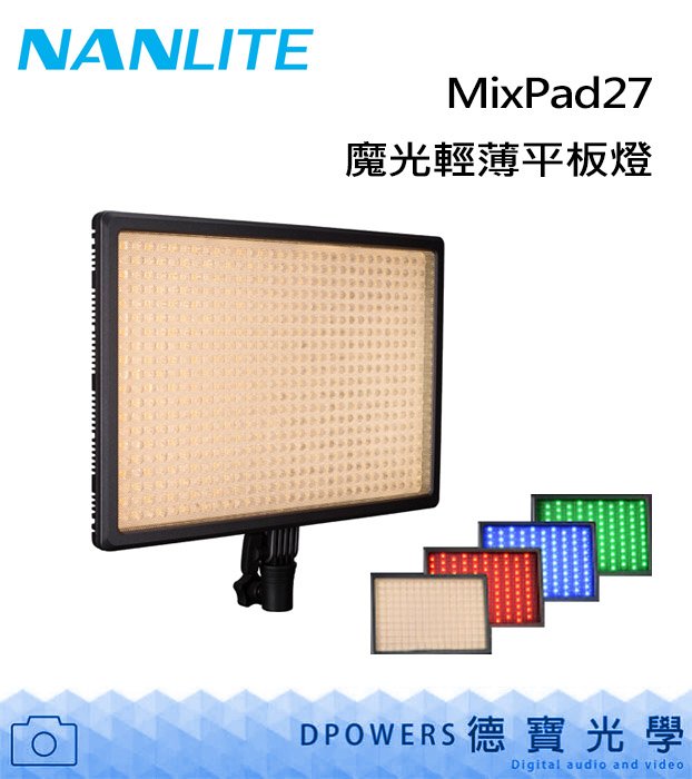 [德寶-高雄] NANLITE 南光 MixPad 27 魔光輕薄平板燈