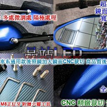 晶站 機車CNC後視鏡 高品質  抗UV藍色鏡面 黑色支架 多角度可調整 超大鏡面 增加行車安全 陽極處理顏色飽和