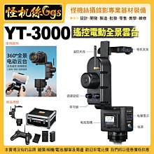 現貨 怪機絲 YT-3000 遙控電動 全景雲台 微單單反相機 電控雲台 360度全景人像合影