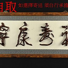 《玖隆蕭松和 挖寶網M》B倉 木框 楊玉冰 福壽康寧 樹根畫 根書畫 僅限自取(07348)