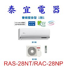 【泰宜電器】日立 RAS-28NT/RAC-28NP 冷暖變頻分離式冷氣【另有RAS-28NJP】