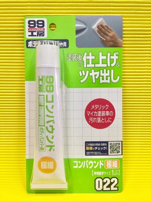 【阿齊】日本進口 SOFT99 粗蠟(極細目) 50g,可除掉小傷痕 除水垢 除油污 除柏油,無損烤漆面 ,99工房