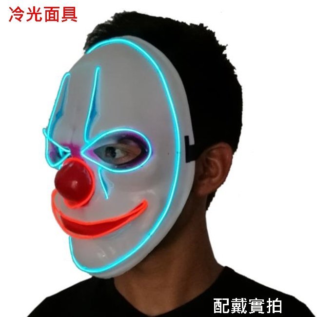 裂嘴小丑 冷光面具 Joker 發光面具 小丑面具 蝙蝠俠 暗黑騎士 夜光面具 EL冷光【A88000113】塔克玩具