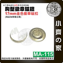 【現貨】附發票 MA-115 直徑17mm 圓形 金色 鎳色 磁性胸牌 配件 磁鐵 強磁 名牌 磁扣 小齊的家