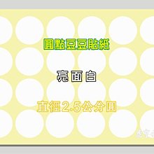 ☆虎亨☆【直徑2.5公分圓 亮面白 圓點貼紙 圓點標籤 豆豆標籤 共7色 可混搭】特價6000個圓貼只賣420元 含稅