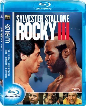 (全新未拆封)洛基3 Rocky III 藍光BD(得利公司貨)限量特價