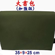 【菲歐娜】7808-5-(素面沒印字)傳統復古,大書包,加強版(軍綠)台灣製作