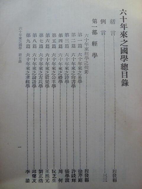 天母二手書店**六十年來之國學【全五冊，3168頁】正中書局程發軔主編1975/05/01