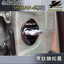 【小鳥的店】豐田 2019-2023 5代 五代 RAV4 門鎖扣蓋 (黑鈦)不鏽鋼 門扣蓋 限位器 保護蓋