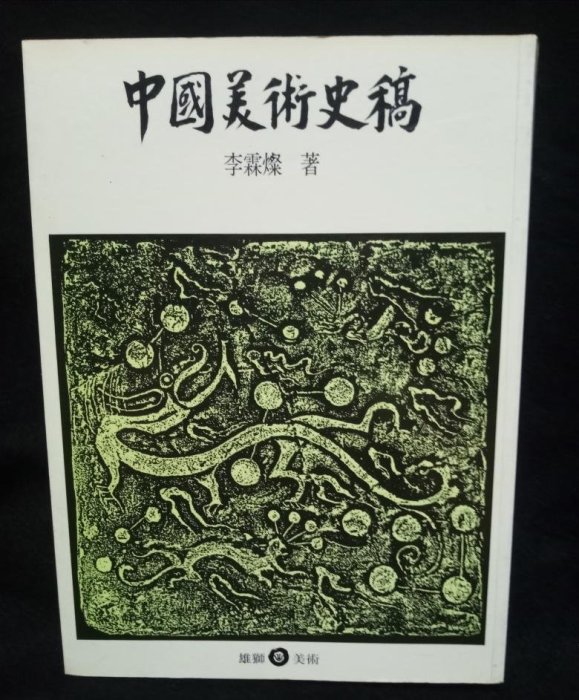 中國美術史稿，作者李霖燦