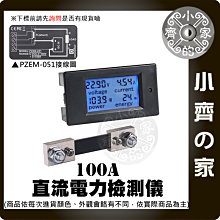 【快速出貨】數位 LCD 直流 電壓電流 功率表 100A DC6.5-100V 液晶 電壓 電流表 小齊的家