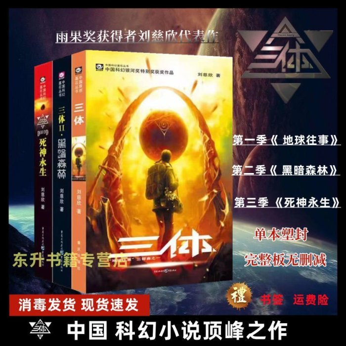 正版三體全三冊完整版無刪減雨果獎得主劉慈欣代表作三體科幻小說~特價