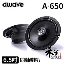 德國美聲 awave 愛威 A650 6.5吋同軸喇叭【禾笙科技】