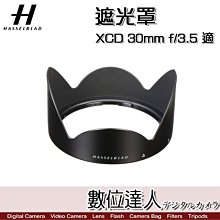 【數位達人】Hasselblad 哈蘇 專用遮光罩 XCD 30mm F3.5 適 lens shade