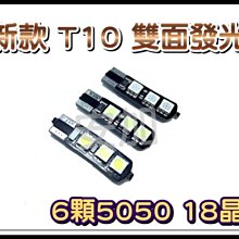 光展 新款 T10 雙面發光 6顆5050 18晶 T10解碼 耐高溫 方向燈 T10小燈 白/紅/天空藍 清倉價15元