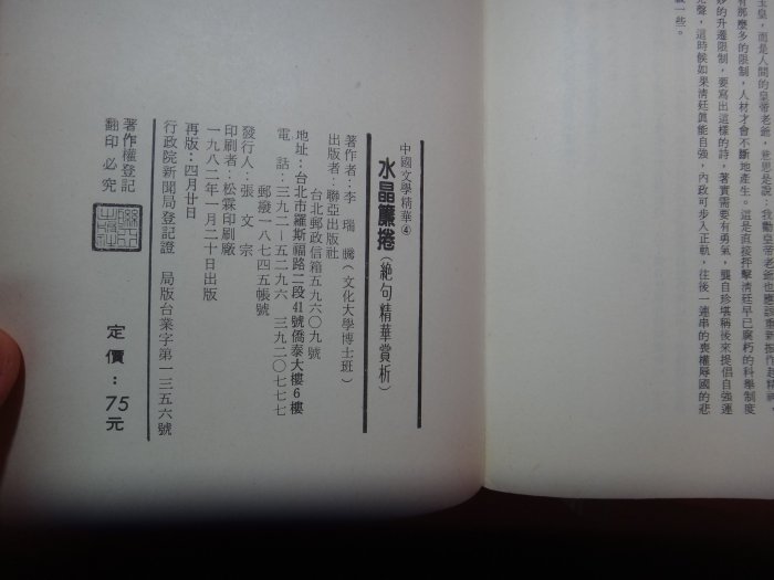 【愛悅二手書坊 13-10】水晶簾捲(絶句精華賞析)     李瑞騰/著    聯亞出版