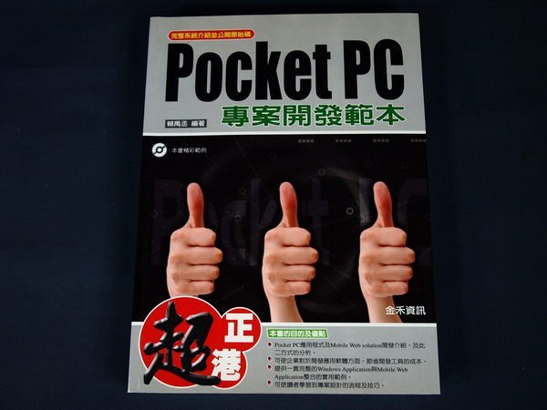 【考試院二手書】《超上手Pocket PC專案開發範本》│金禾│賴禹丞│八成新(31E36)