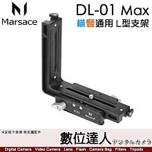 【數位達人】瑪瑟士 Marsace DL-01 Max 橫豎通用 L型支架（升級版）畫面快速轉換L板 滑軌秒換